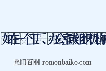 如在一个工厂、办公室或组织机构内是什么意思的图片